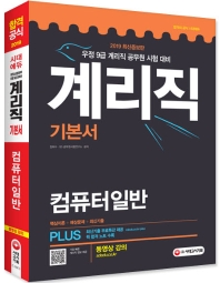 우정사업본부 우정9급 계리직 기본서 컴퓨터일반 (2019)
